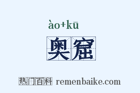 奥窟是什么意思的图片